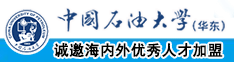 免费看男女操大逼中国石油大学（华东）教师和博士后招聘启事